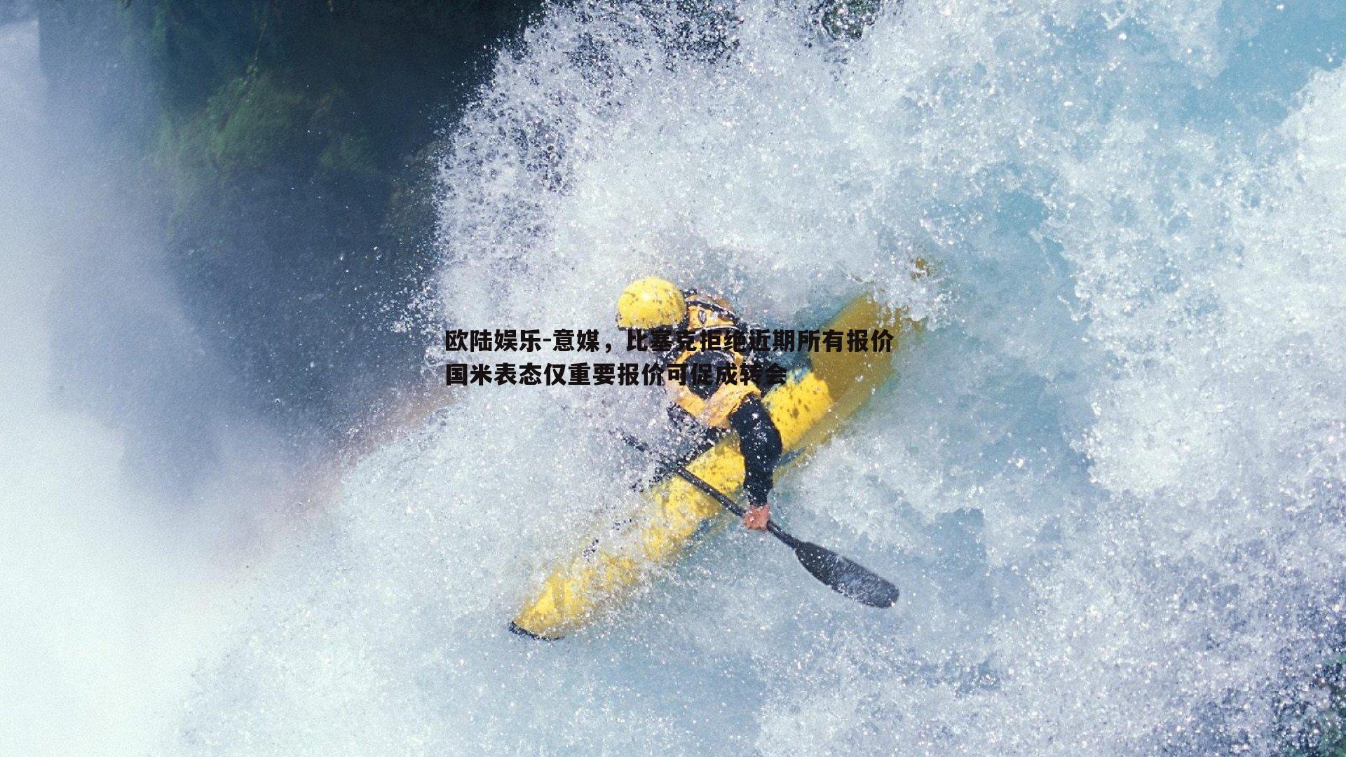 欧陆娱乐-意媒，比塞克拒绝近期所有报价 国米表态仅重要报价可促成转会