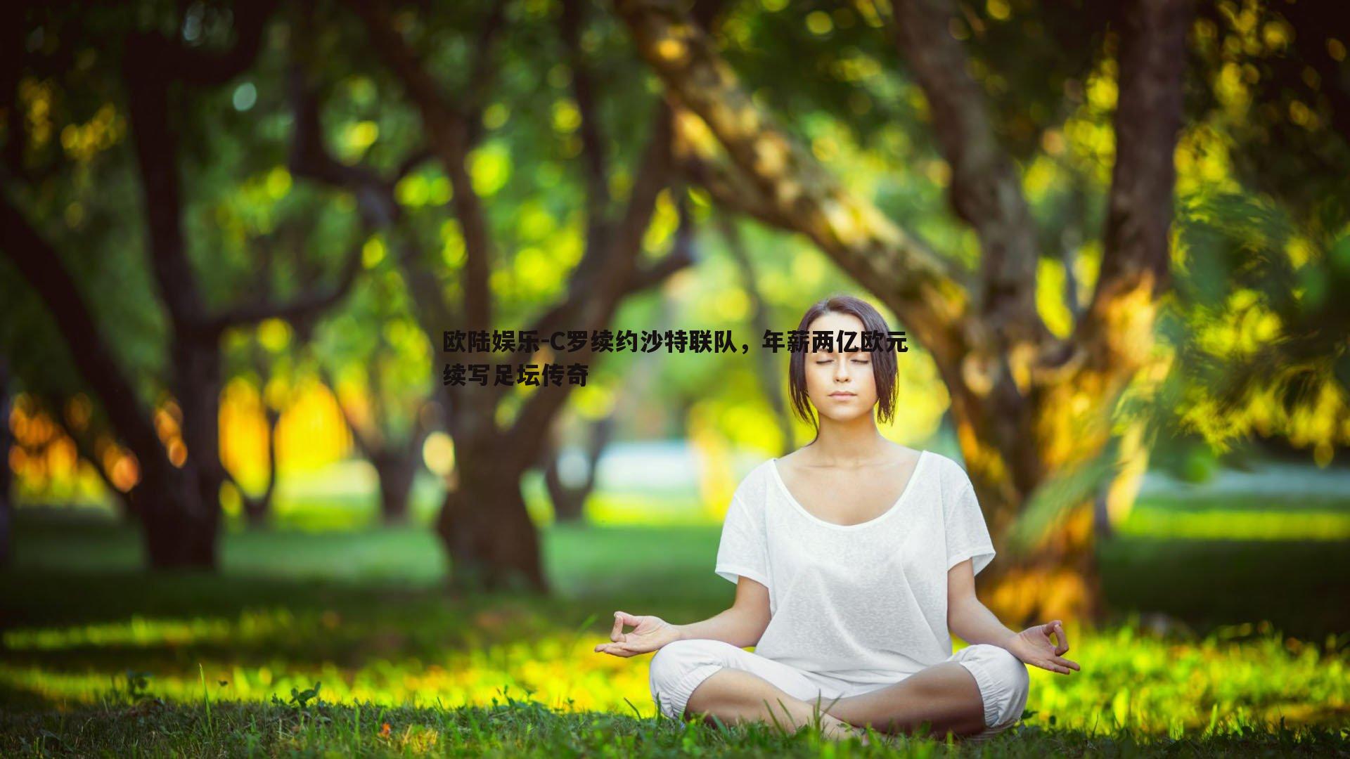 C罗续约沙特联队，年薪两亿欧元续写足坛传奇