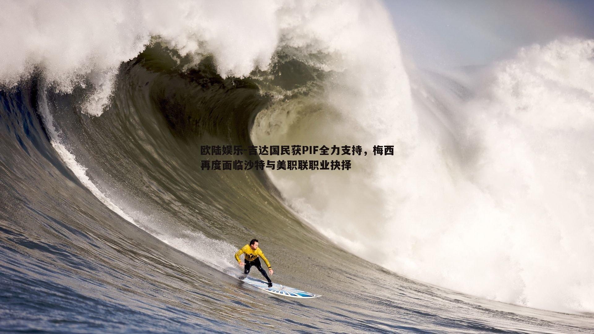 欧陆娱乐-吉达国民获PIF全力支持，梅西再度面临沙特与美职联职业抉择