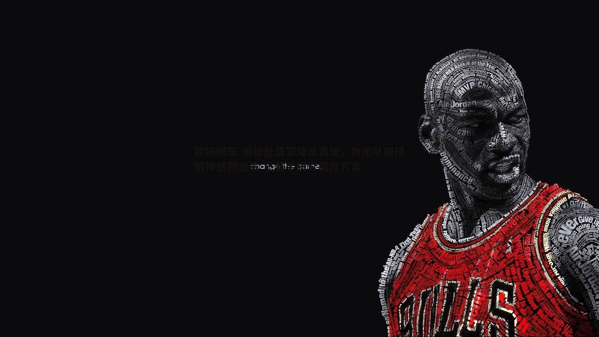 欧陆娱乐-锡伯杜盛赞球员表现，为团队拼搏精神感到自豪 已着手研究提升方案