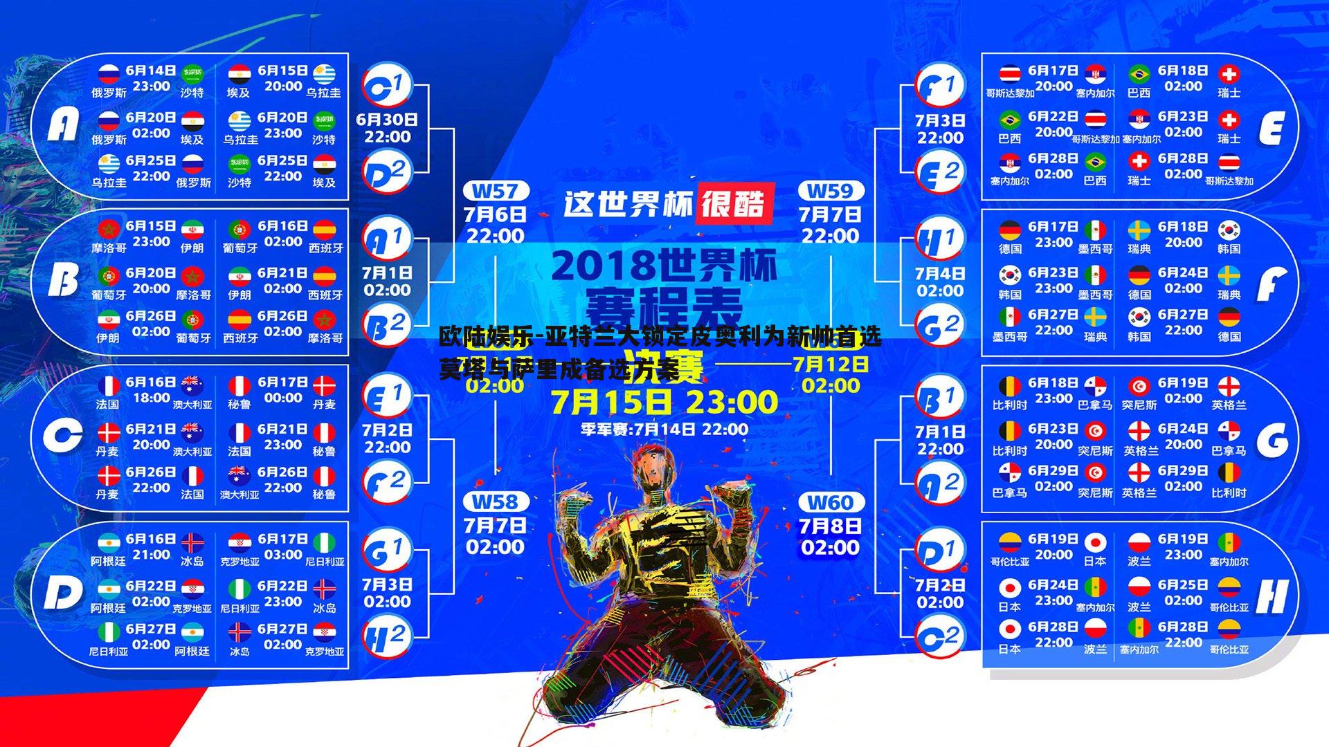 欧陆娱乐-亚特兰大锁定皮奥利为新帅首选 莫塔与萨里成备选方案