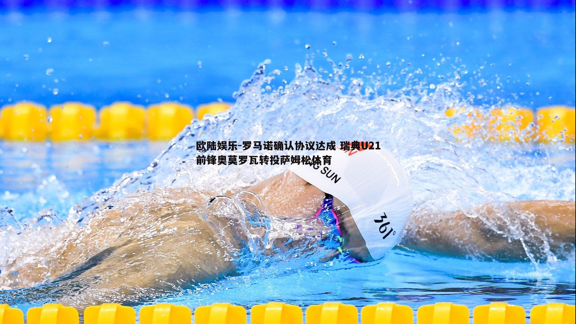 罗马诺确认协议达成 瑞典U21前锋奥莫罗瓦转投萨姆松体育