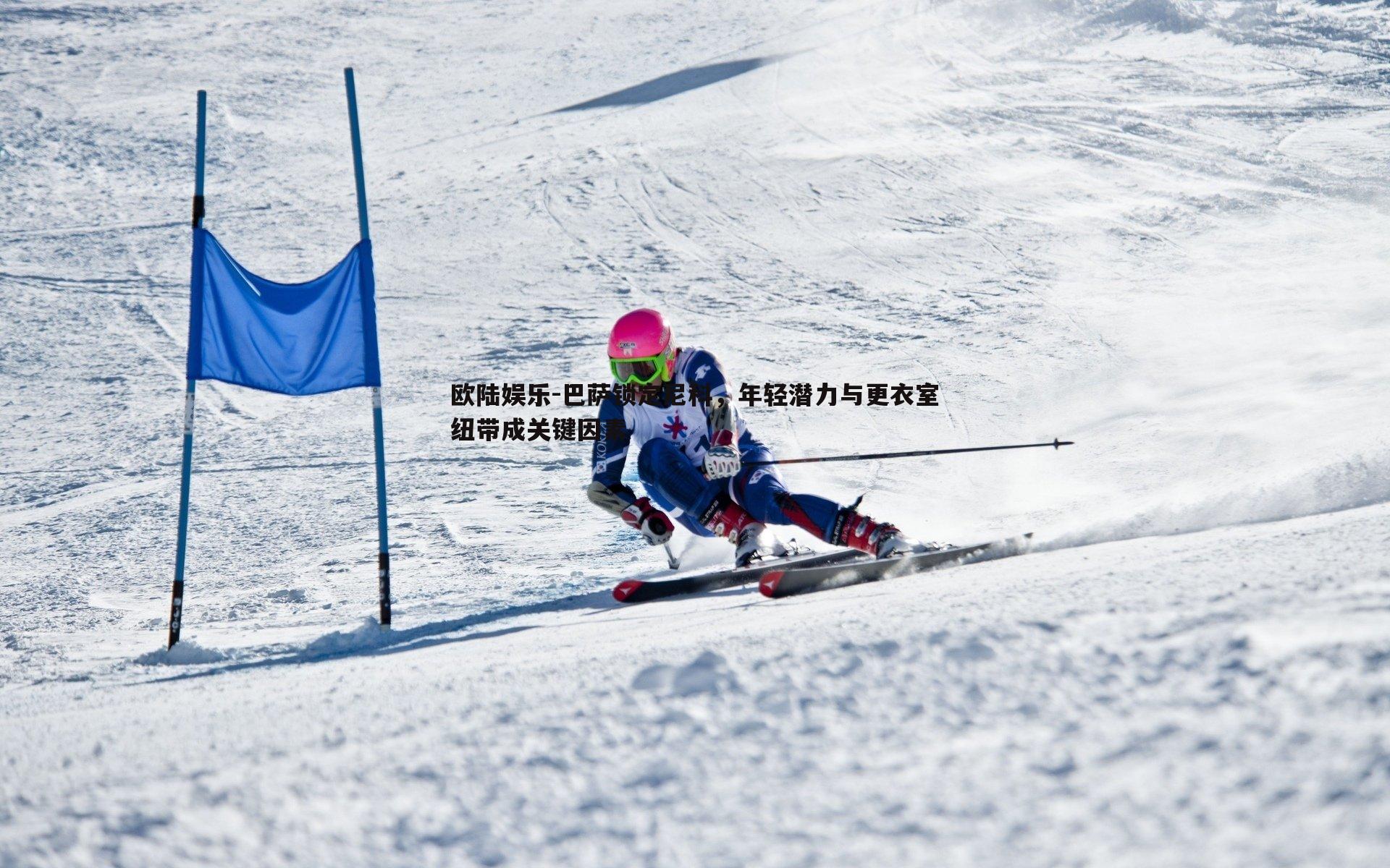 欧陆娱乐-巴萨锁定尼科，年轻潜力与更衣室纽带成关键因素