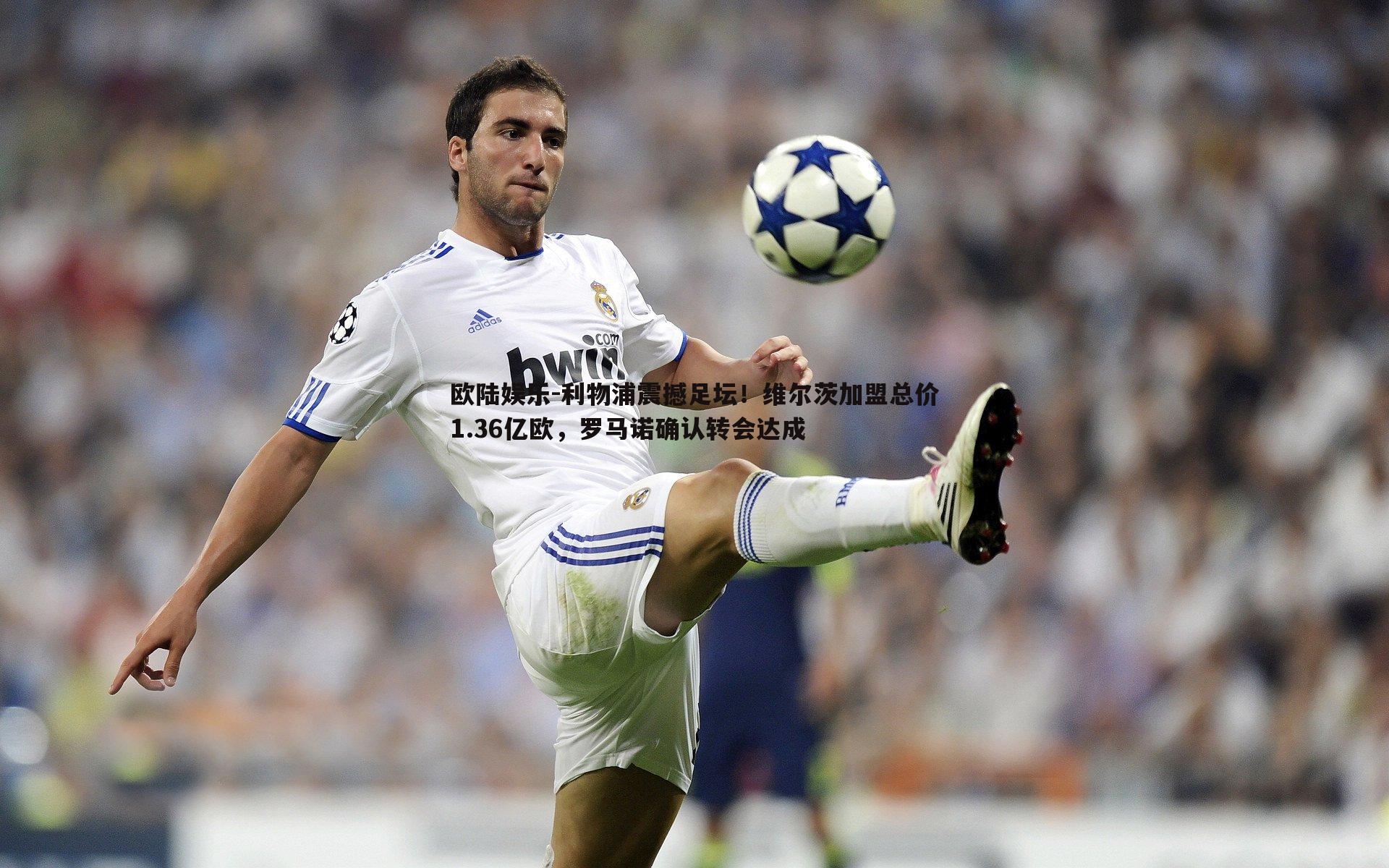 利物浦震撼足坛!维尔茨加盟总价1.36亿欧,罗马诺确认转会达成