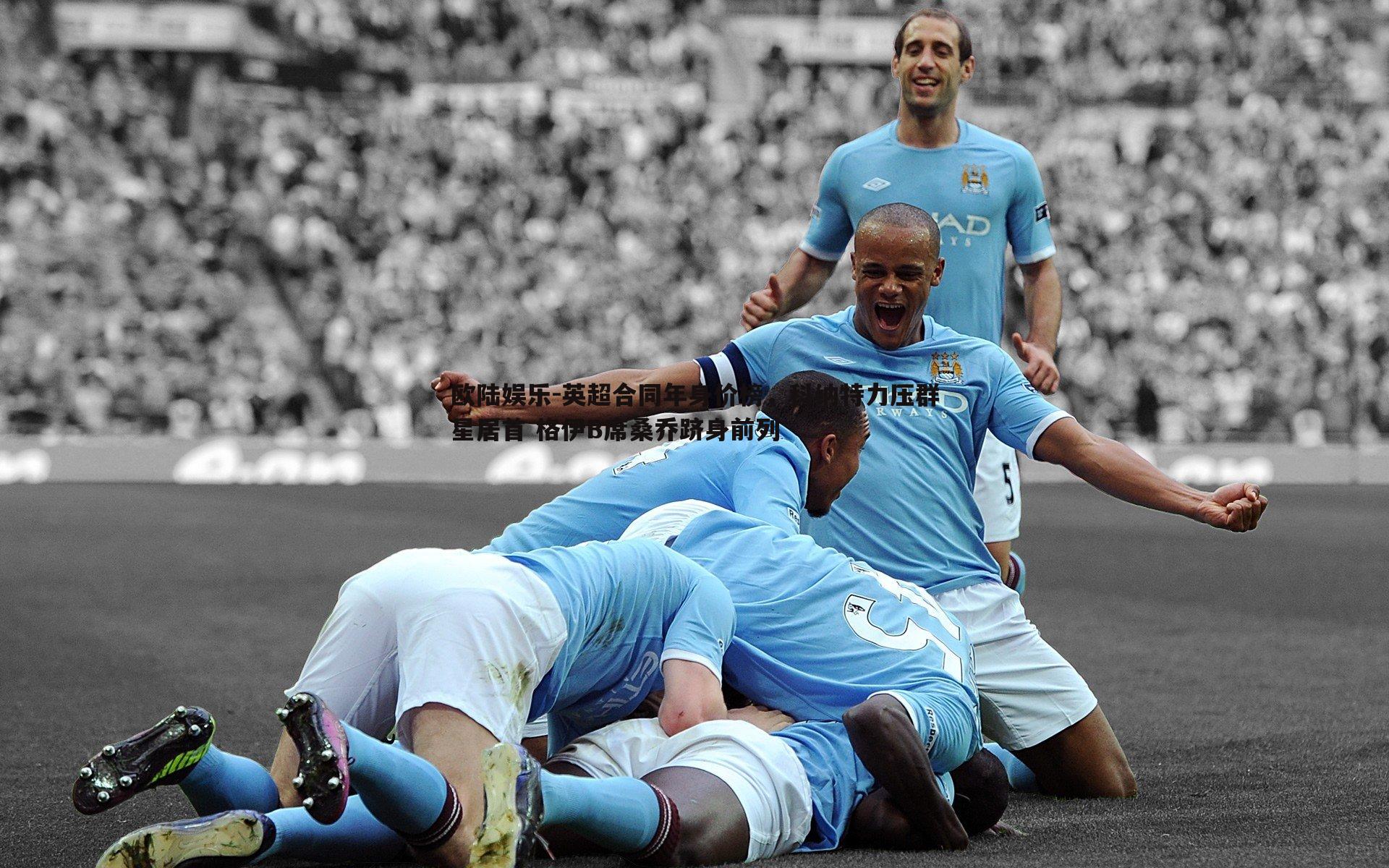 英超合同年身价榜,科纳特力压群星居首 格伊B席桑乔跻身前列