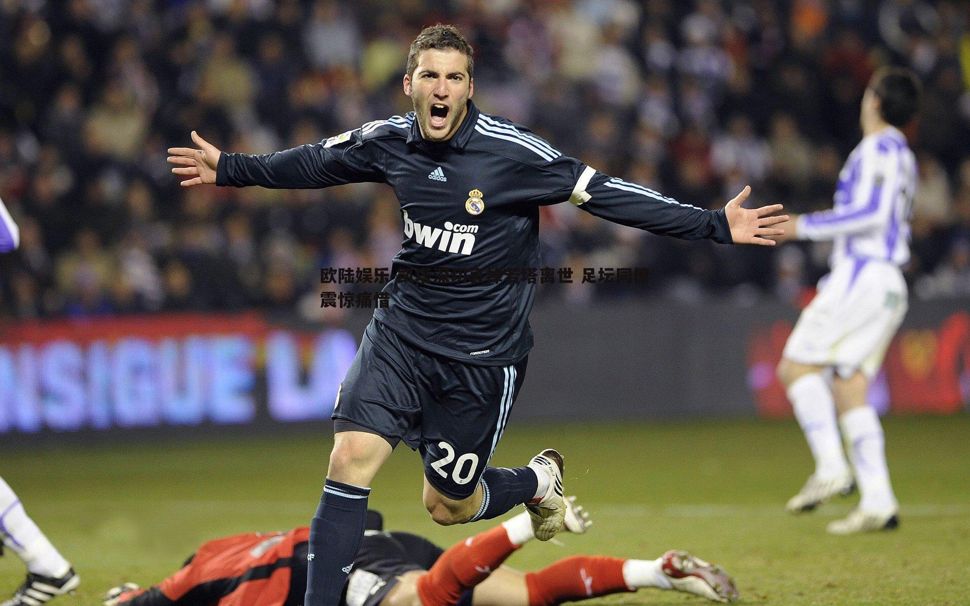 欧陆娱乐-凯塔深切哀悼若塔离世 足坛同僚震惊痛惜