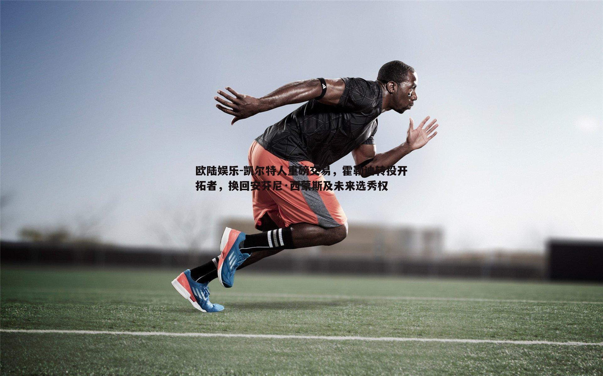 凯尔特人重磅交易,霍勒迪转投开拓者,换回安芬尼·西蒙斯及未来选秀权