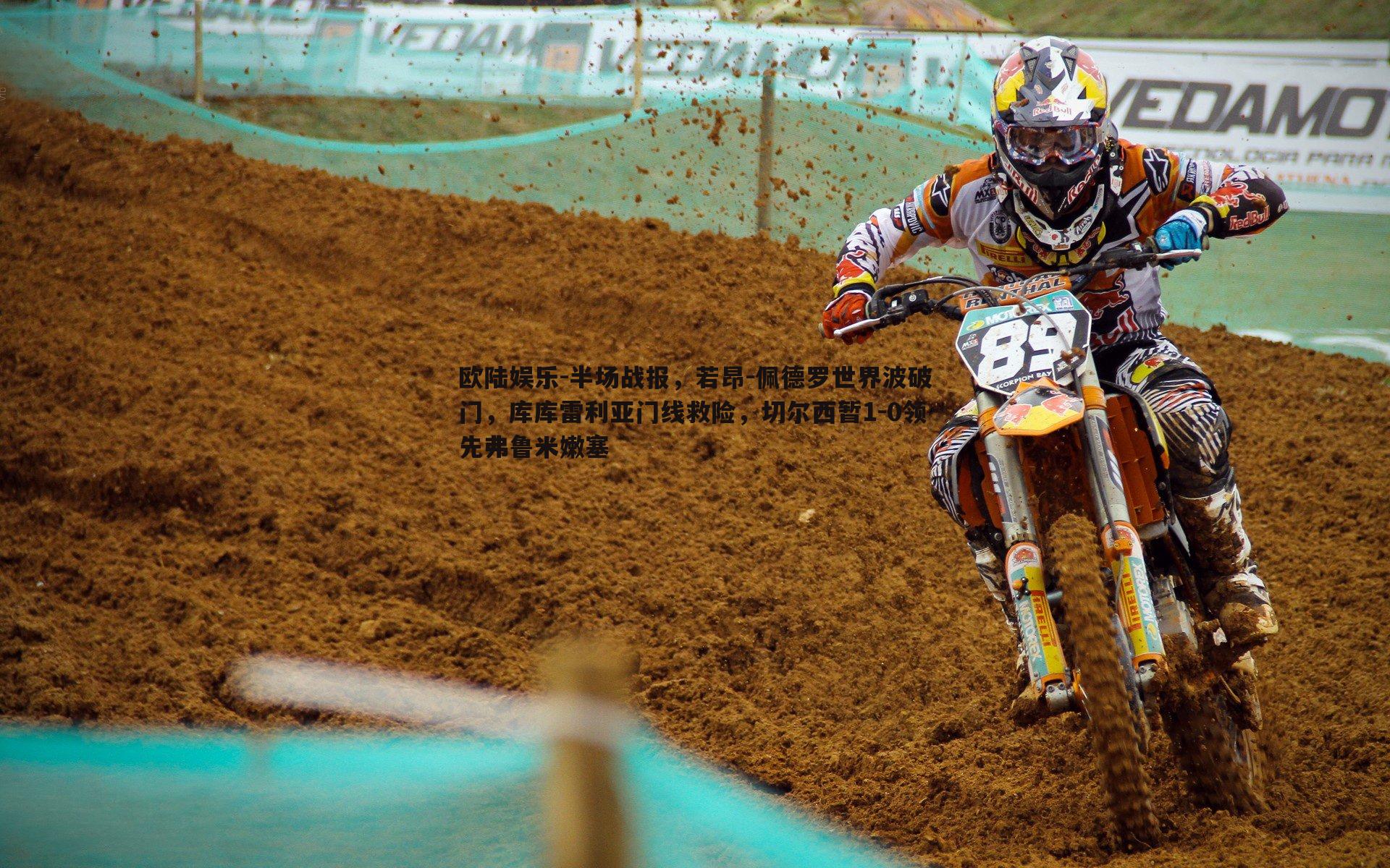 欧陆娱乐-半场战报，若昂-佩德罗世界波破门，库库雷利亚门线救险，切尔西暂1-0领先弗鲁米嫩塞