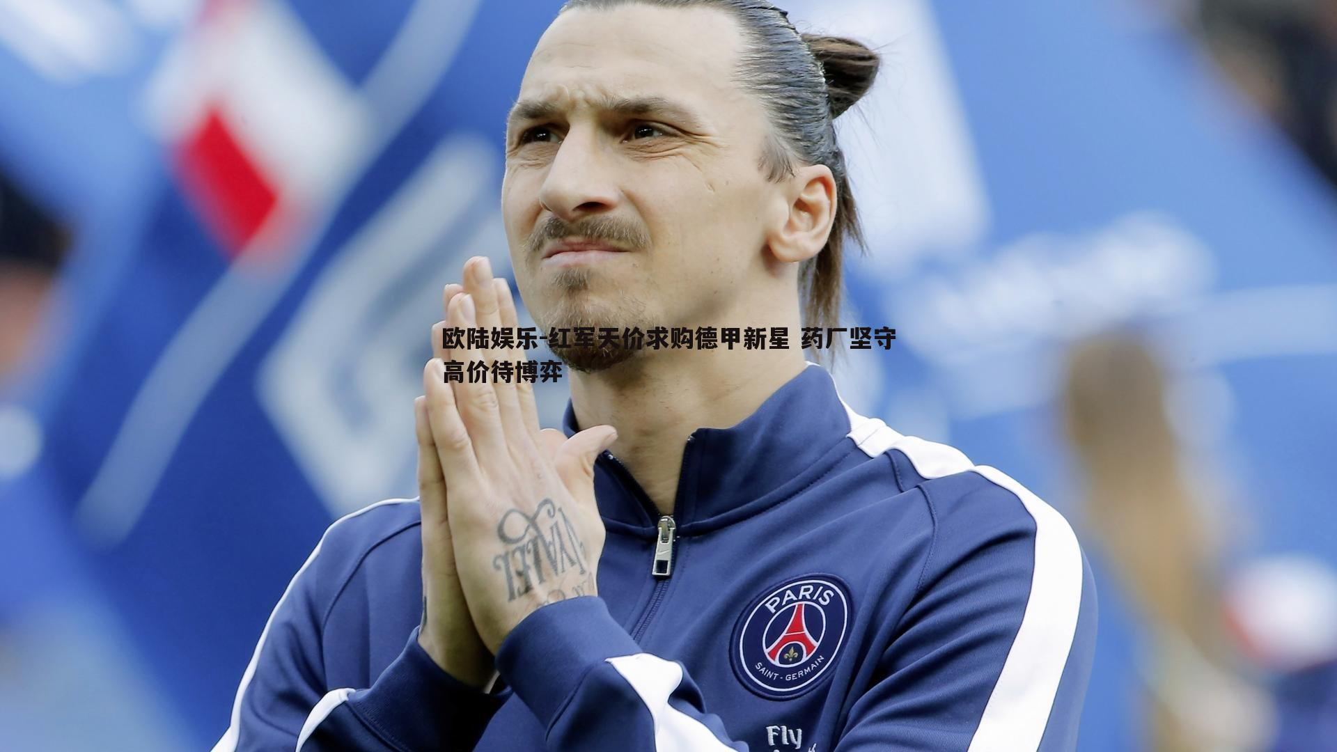 红军天价求购德甲新星 药厂坚守高价待博弈