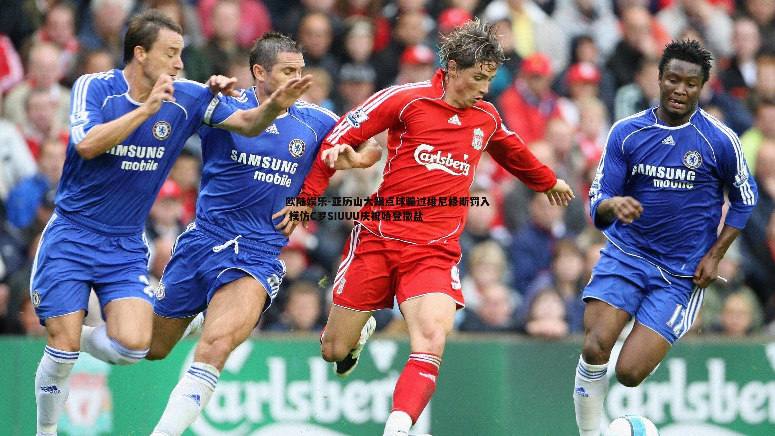 欧陆娱乐-亚历山大踢点球骗过维尼修斯罚入 模仿C罗SIUUU庆祝哈登撒盐