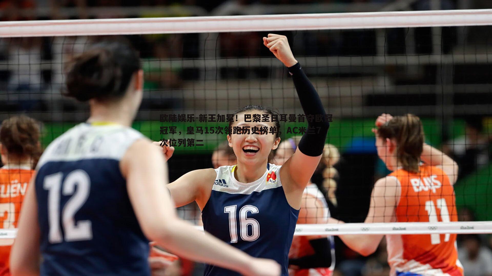 欧陆娱乐-新王加冕！巴黎圣日耳曼首夺欧冠冠军，皇马15次领跑历史榜单，AC米兰7次位列第二