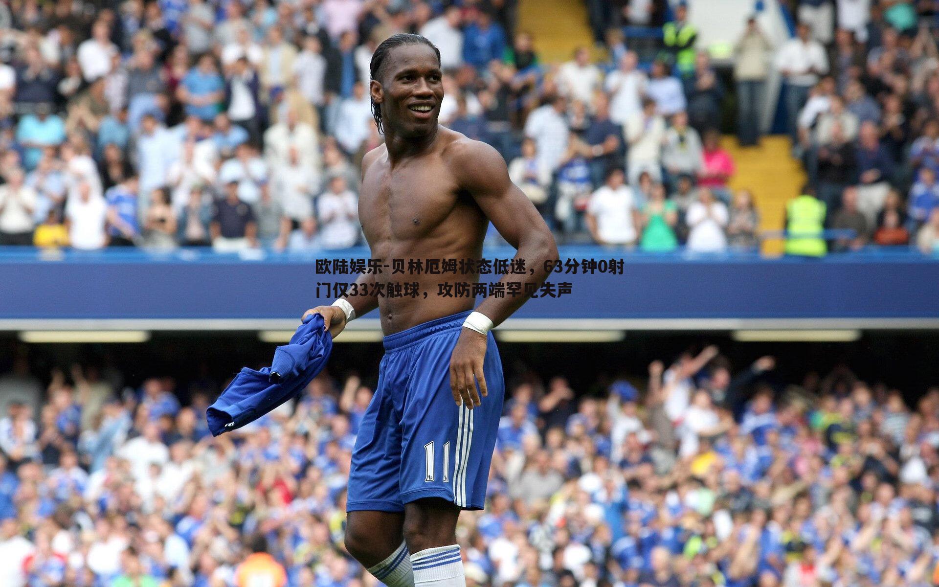贝林厄姆状态低迷，63分钟0射门仅33次触球，攻防两端罕见失声