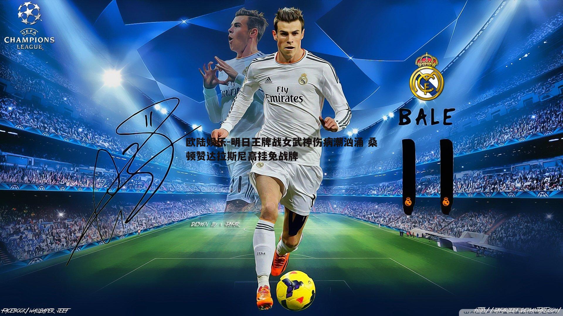 欧陆娱乐-明日王牌战女武神伤病潮汹涌 桑顿赞达拉斯尼高挂免战牌