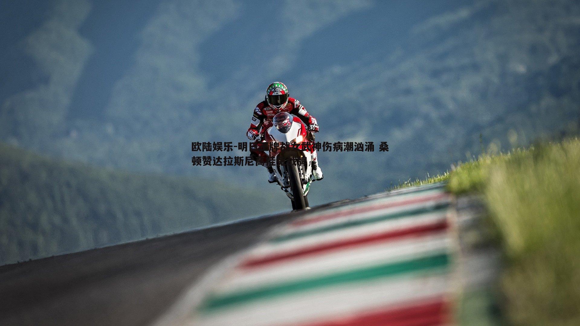 明日王牌战女武神伤病潮汹涌 桑顿赞达拉斯尼高挂免战牌