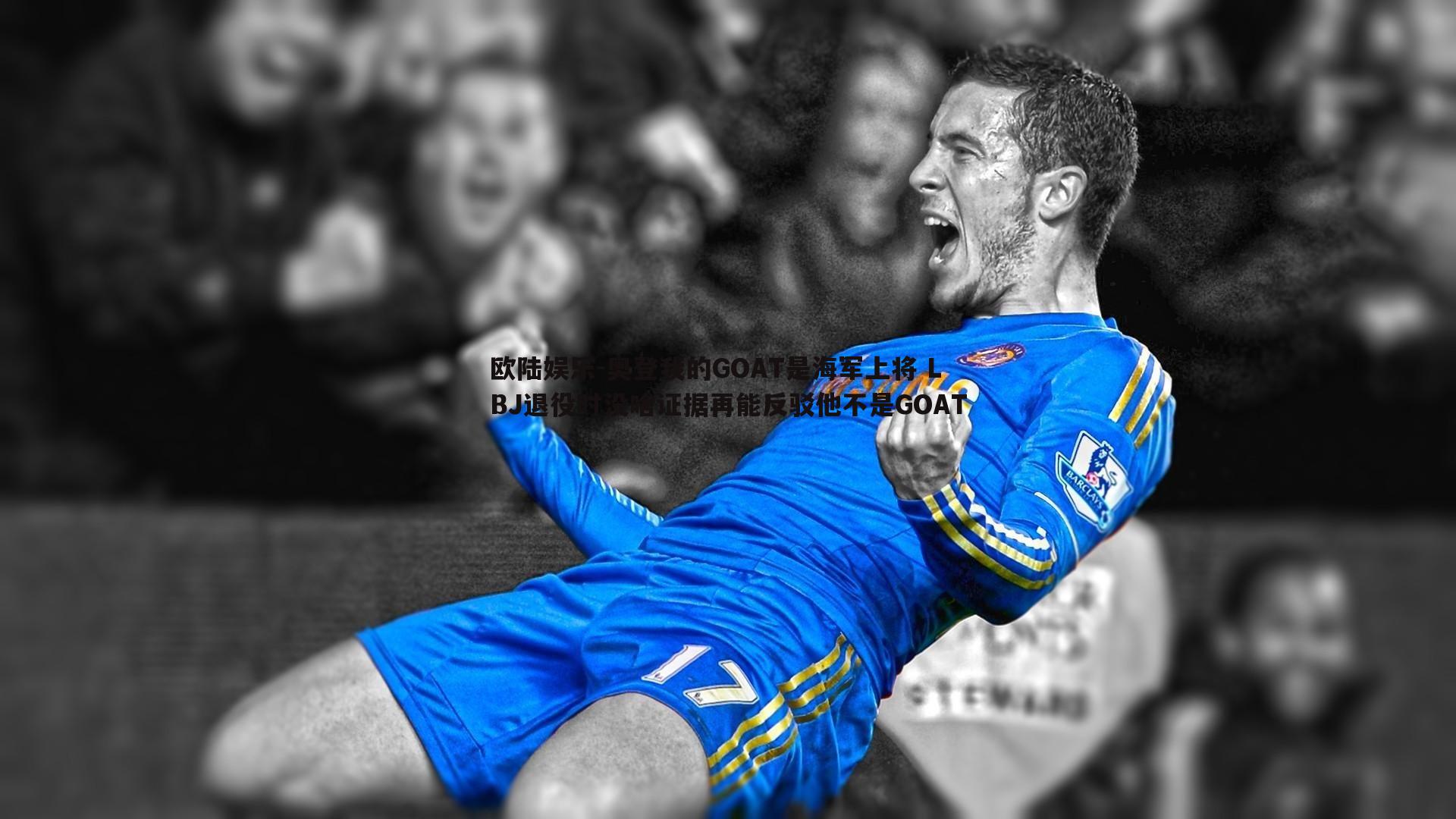 欧陆娱乐-奥登我的GOAT是海军上将 LBJ退役时没啥证据再能反驳他不是GOAT