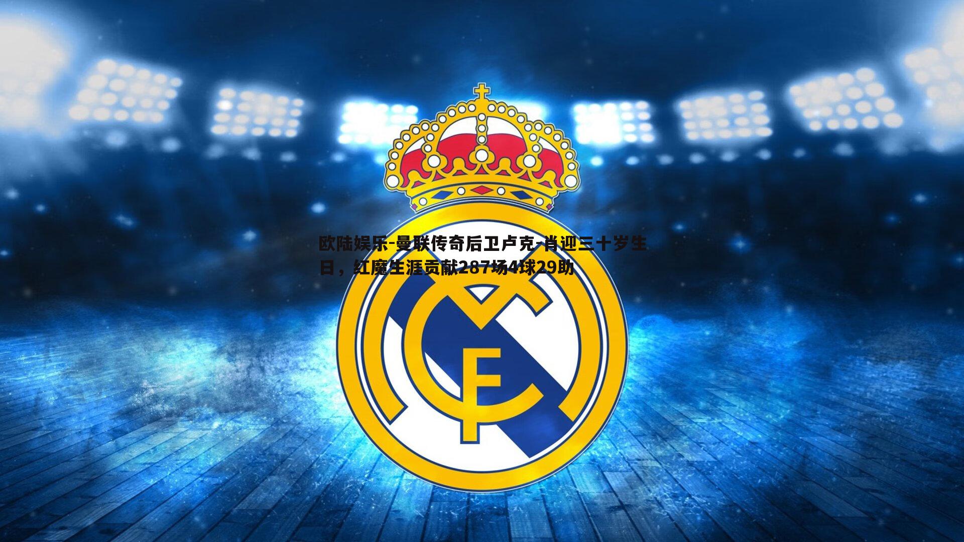 欧陆娱乐-曼联传奇后卫卢克-肖迎三十岁生日，红魔生涯贡献287场4球29助