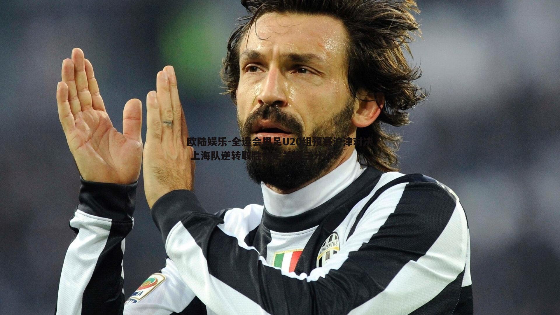 全运会男足U20组预赛沪津对决 上海队逆转取胜锁定关键三分