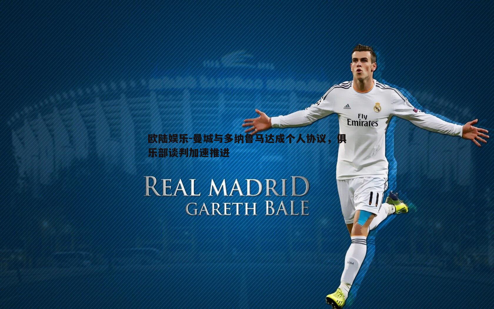 曼城与多纳鲁马达成个人协议,俱乐部谈判加速推进