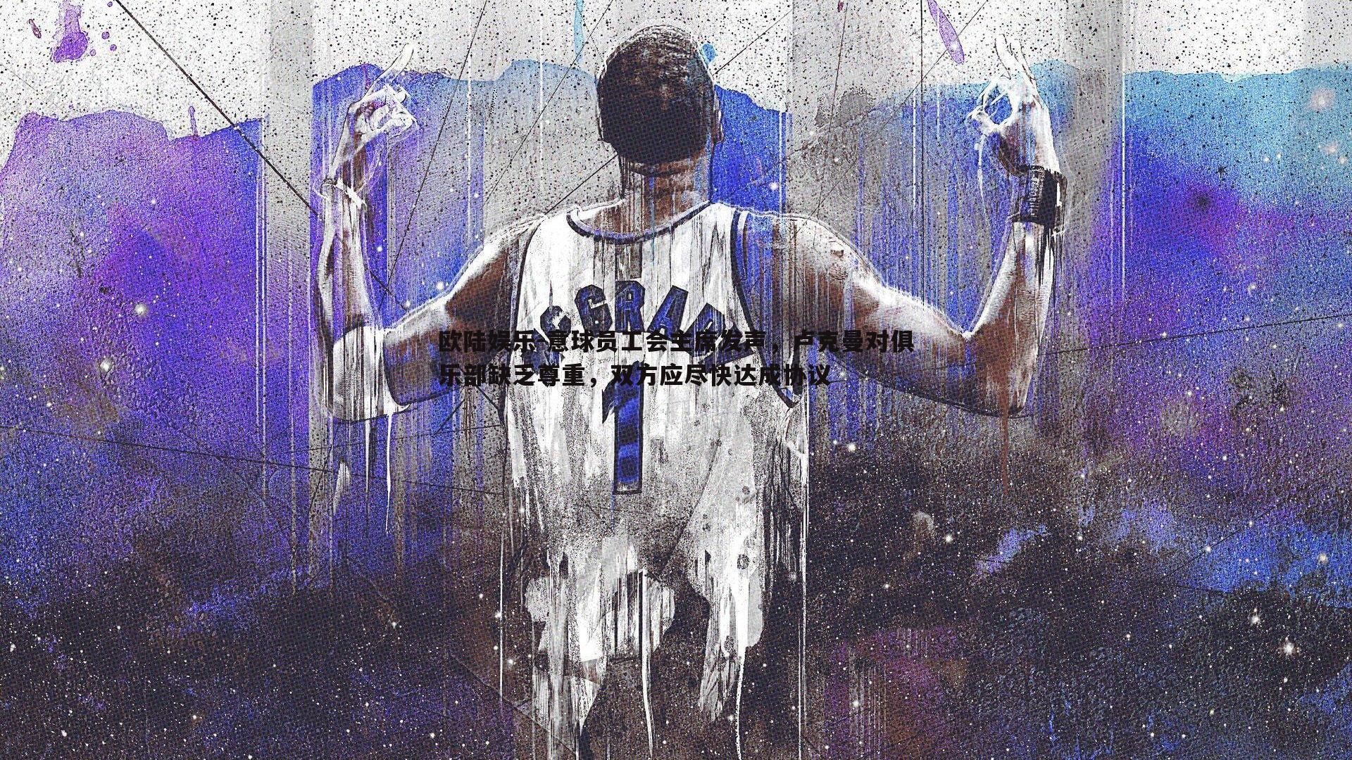 意球员工会主席发声,卢克曼对俱乐部缺乏尊重,双方应尽快达成协议