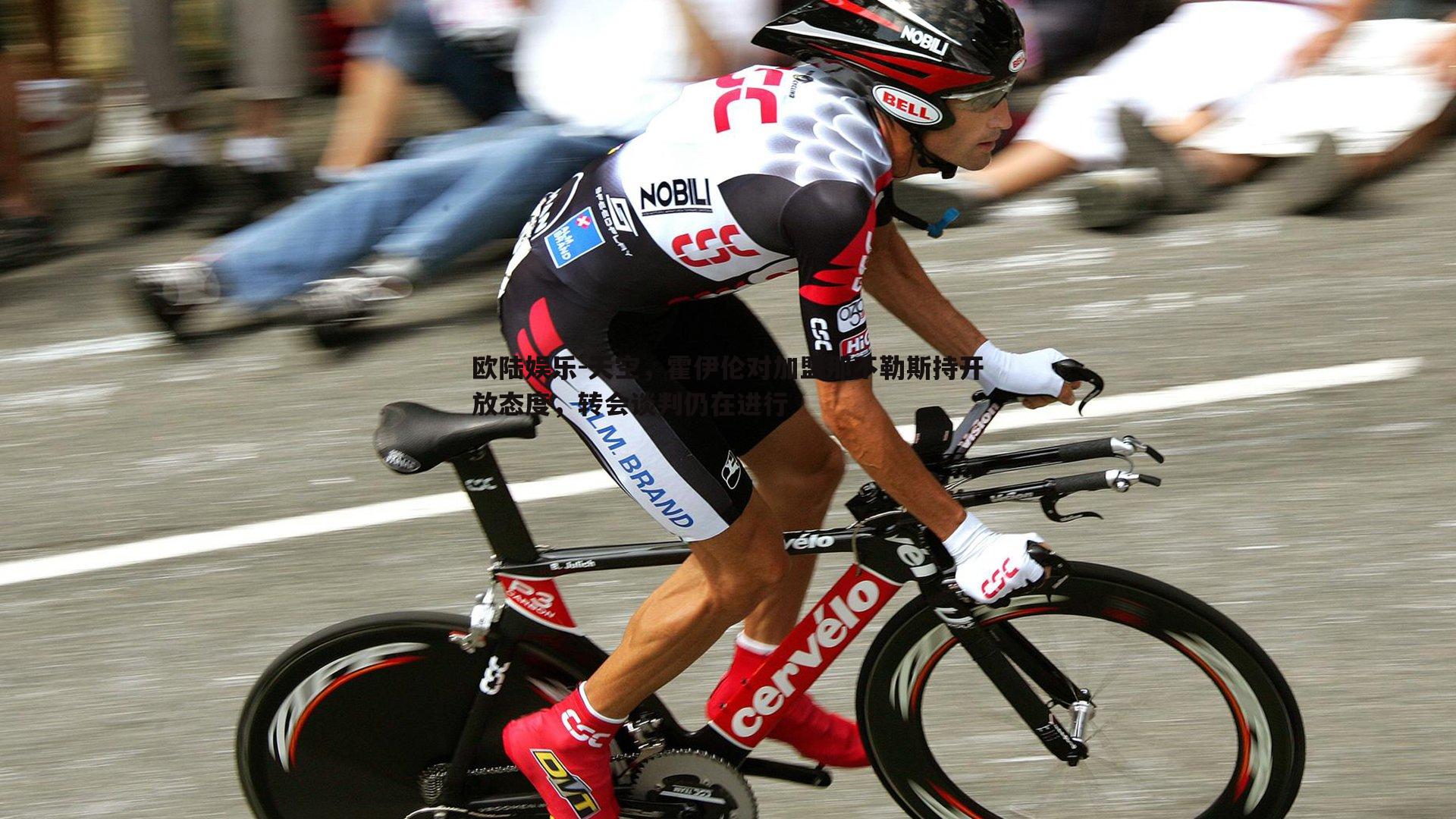 欧陆娱乐-天空，霍伊伦对加盟那不勒斯持开放态度，转会谈判仍在进行