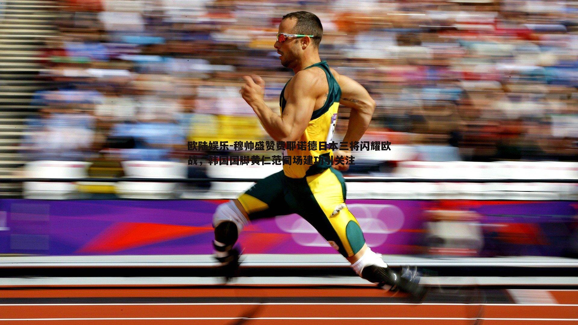 欧陆娱乐-穆帅盛赞费耶诺德日本三将闪耀欧战，韩国国脚黄仁范同场建功引关注