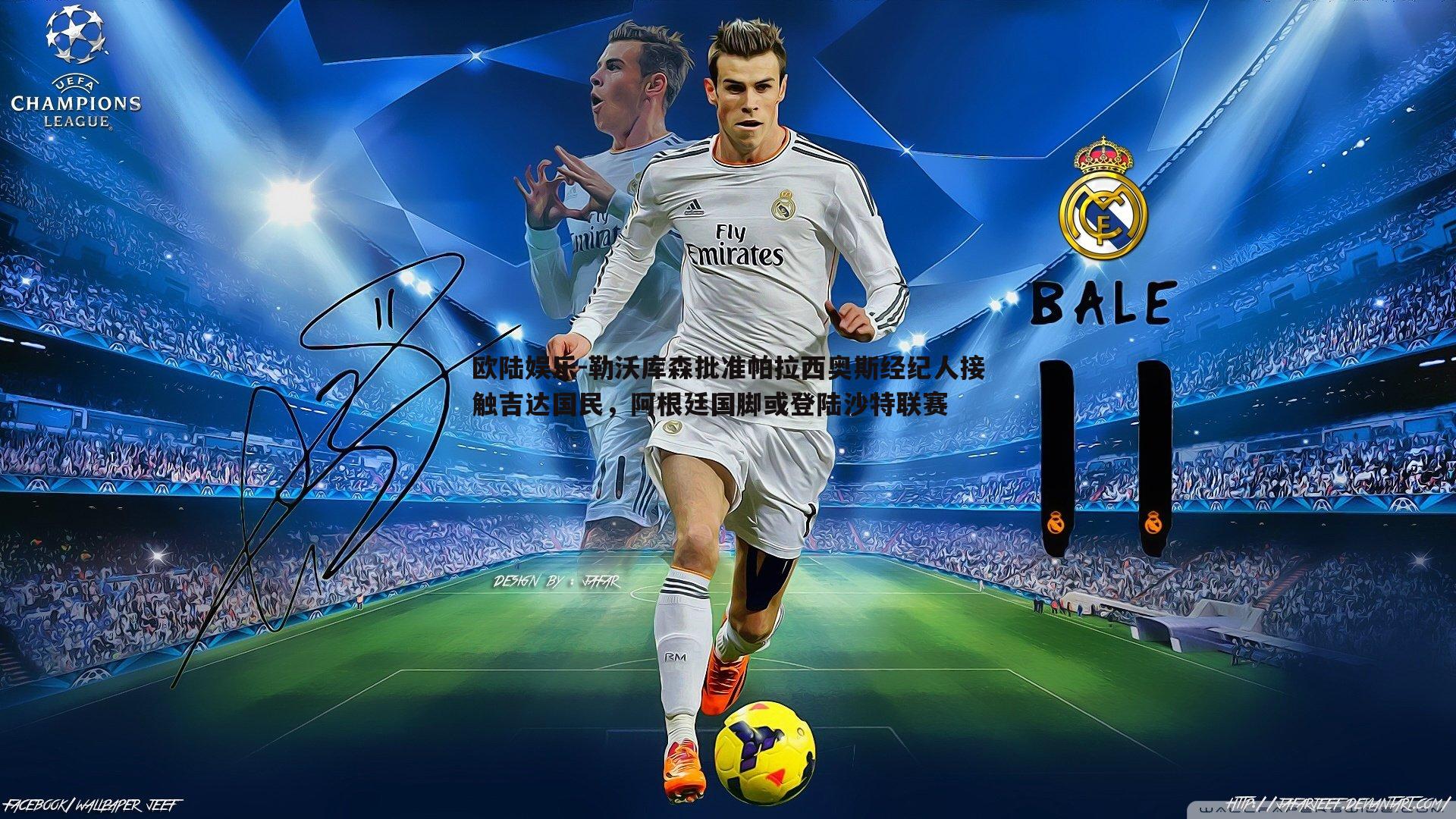 欧陆娱乐-勒沃库森批准帕拉西奥斯经纪人接触吉达国民，阿根廷国脚或登陆沙特联赛