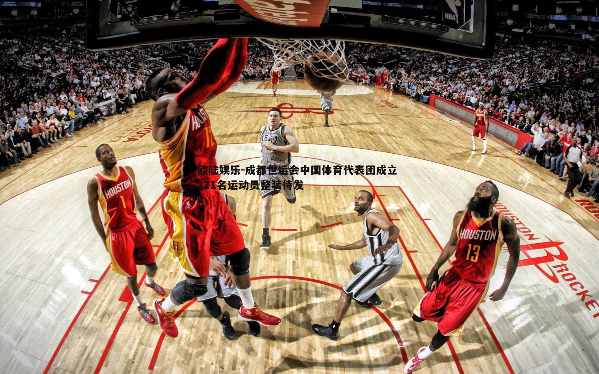 欧陆娱乐-成都世运会中国体育代表团成立 321名运动员整装待发